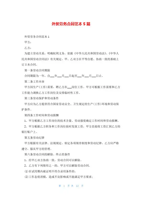 外贸劳务合同范本5篇