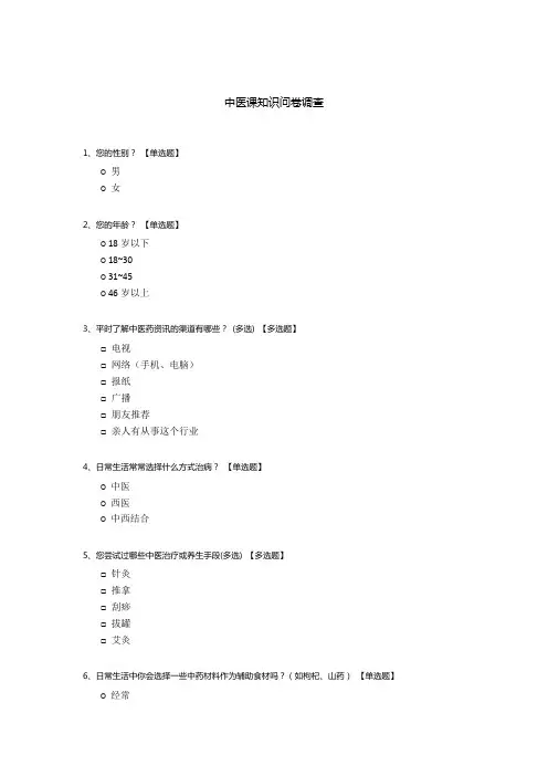 中医课知识问卷调查