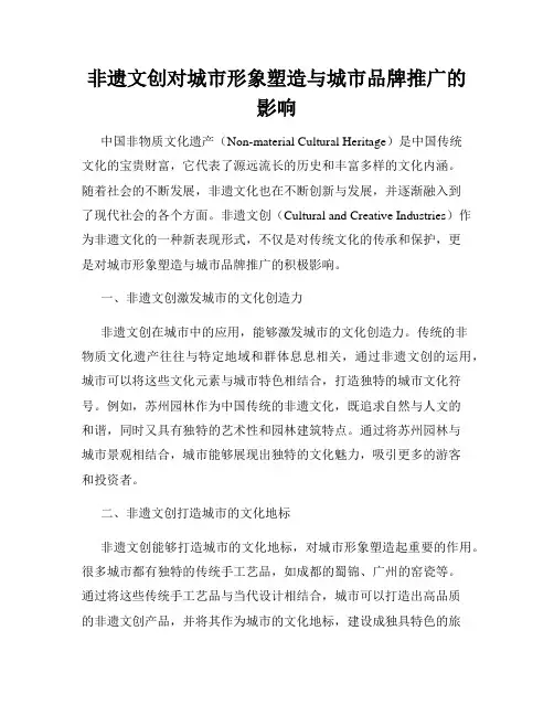 非遗文创对城市形象塑造与城市品牌推广的影响