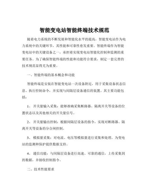 智能变电站智能终端技术规范