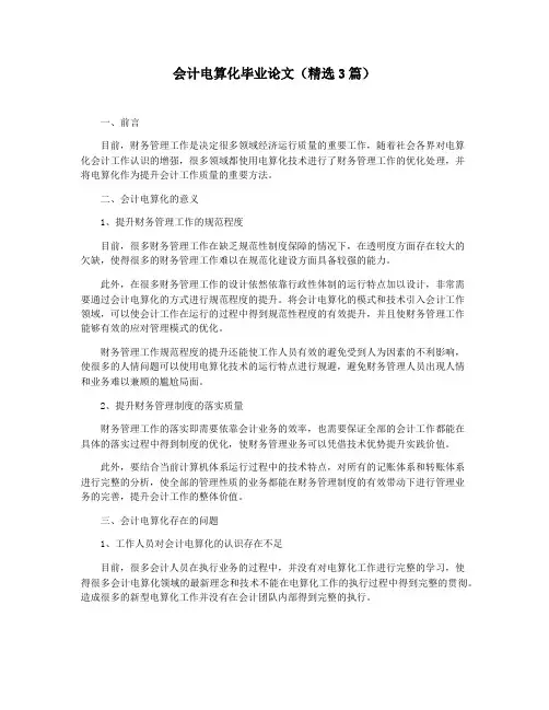 会计电算化毕业论文(精选3篇)
