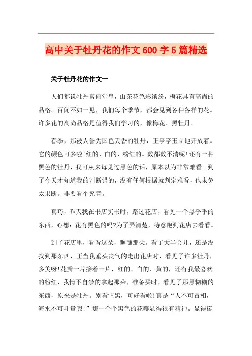 高中关于牡丹花的作文600字5篇精选