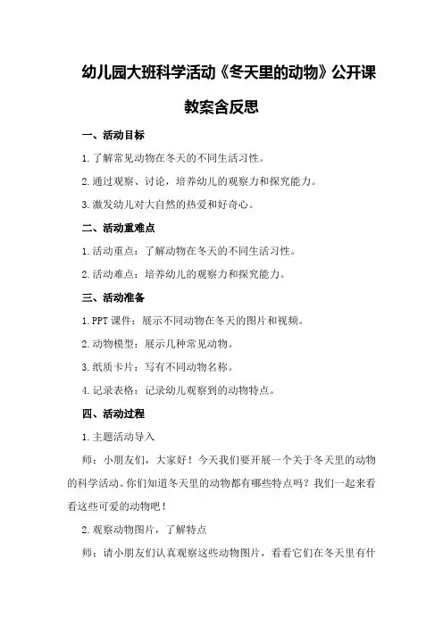 幼儿园大班科学活动《冬天里的动物》公开课教案含反思