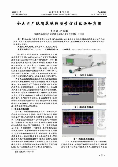 金山电厂脱硝氨逃逸测量方法改进和应用