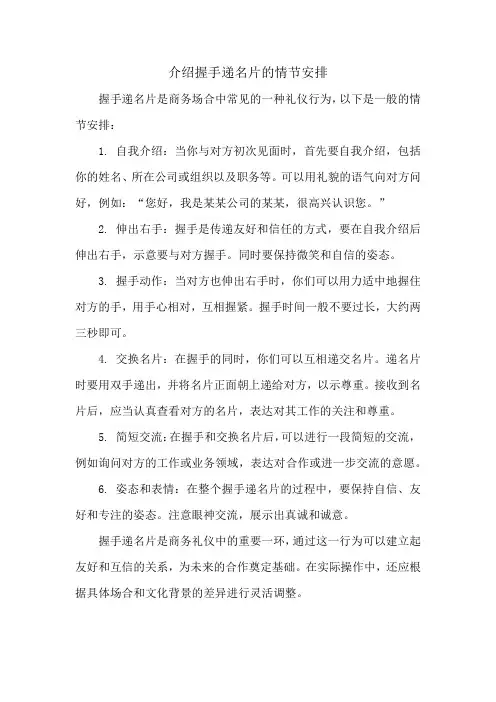 介绍握手递名片的情节安排