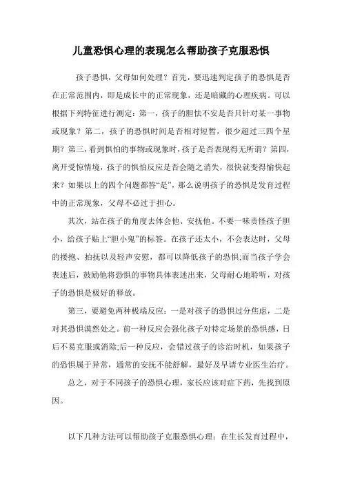儿童恐惧心理的表现怎么帮助孩子克服恐惧.doc
