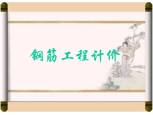 钢筋工程计价-精选文档
