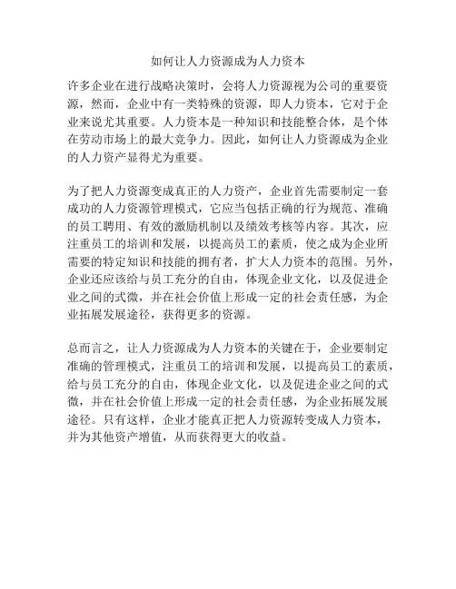 如何让人力资源成为人力资本
