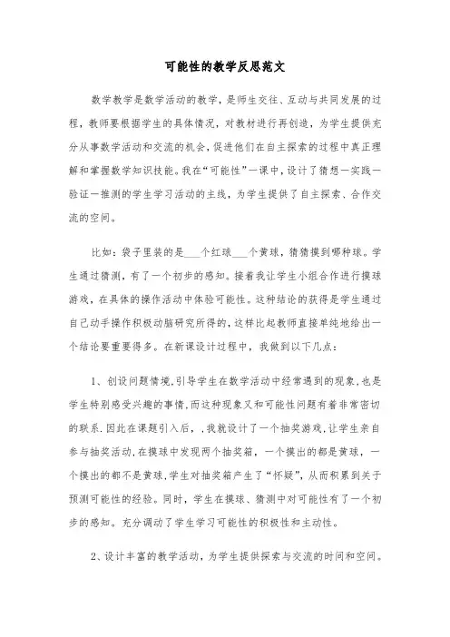 可能性的教学反思范文（2篇）