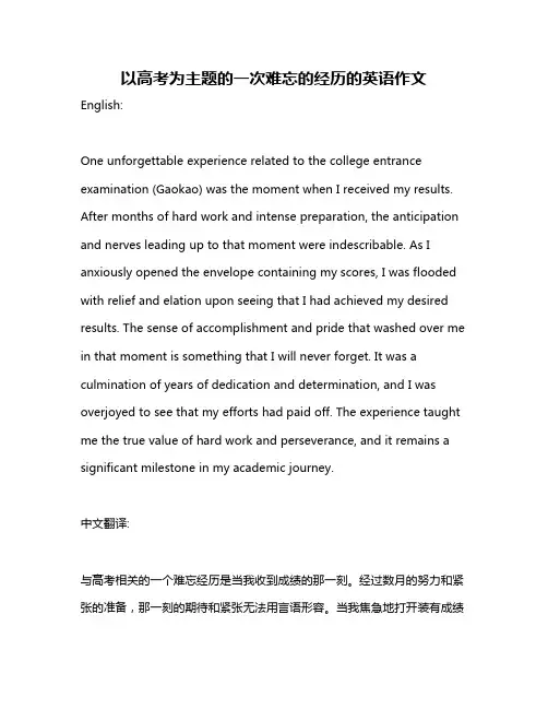 以高考为主题的一次难忘的经历的英语作文