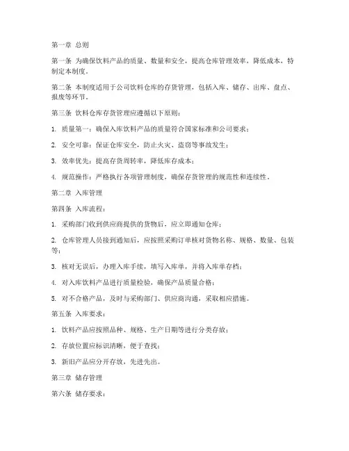 饮料仓库存货管理制度
