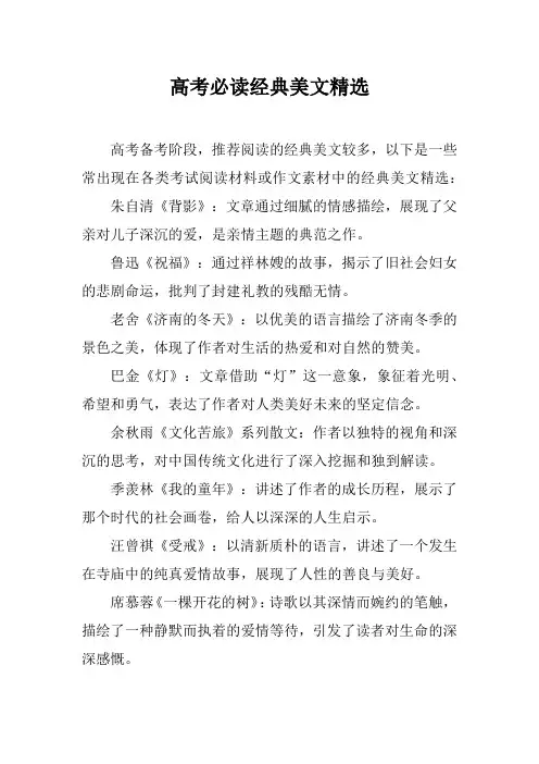 高考必读经典美文精选