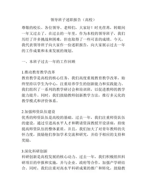 领导班子述职报告(高校)