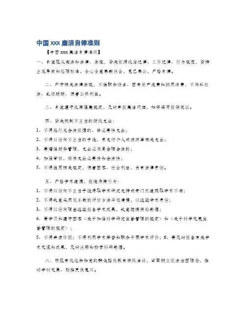中国xxx廉洁自律准则