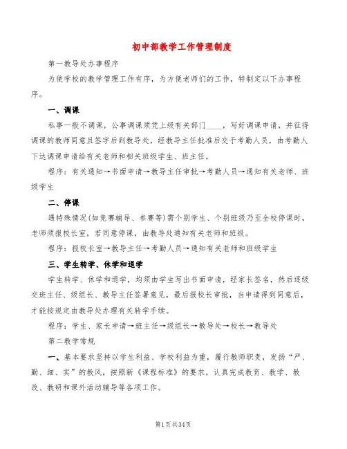 初中部教学工作管理制度(6篇)