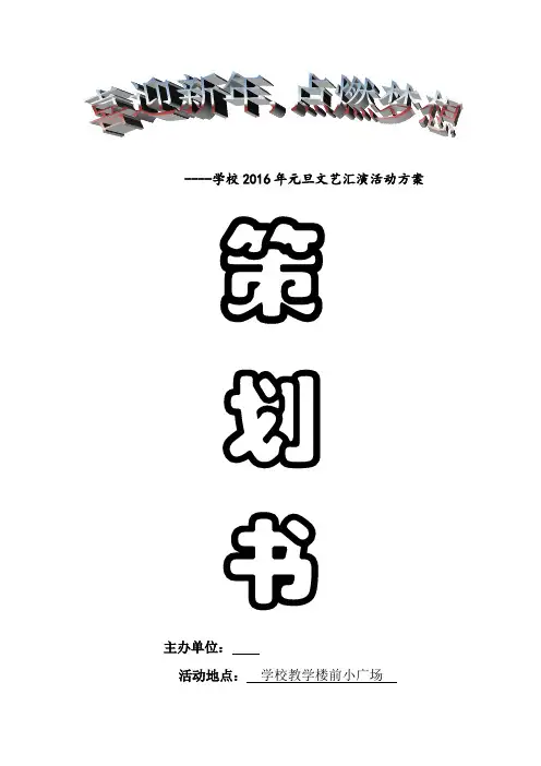 2016年学校元旦晚会策划书zuizb