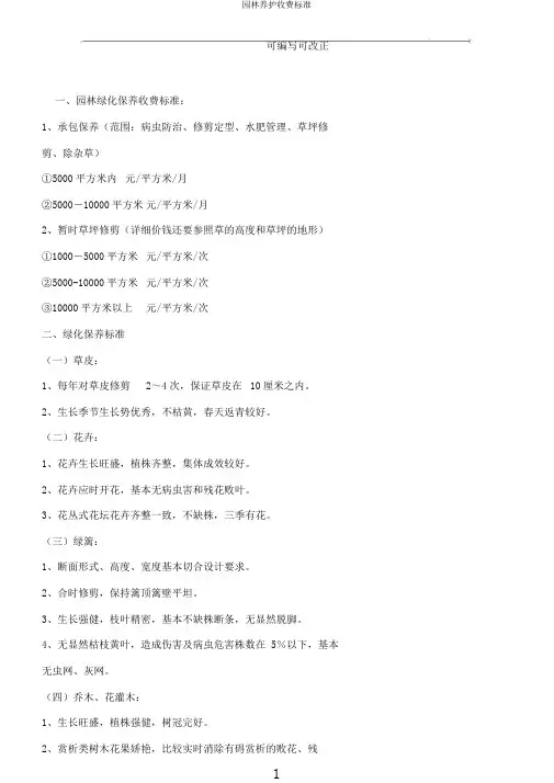 园林养护收费标准