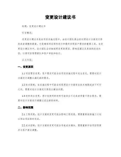 变更设计建议书