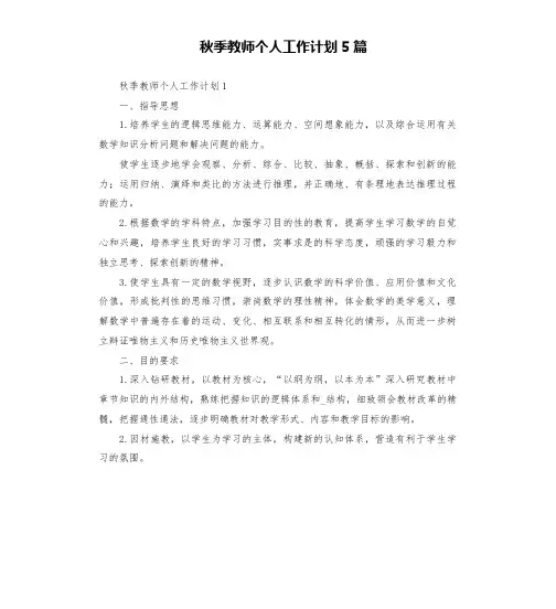 秋季教师个人工作计划5篇