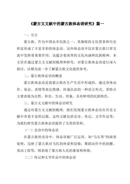 《2024年蒙古文文献中的蒙古族体态语研究》范文