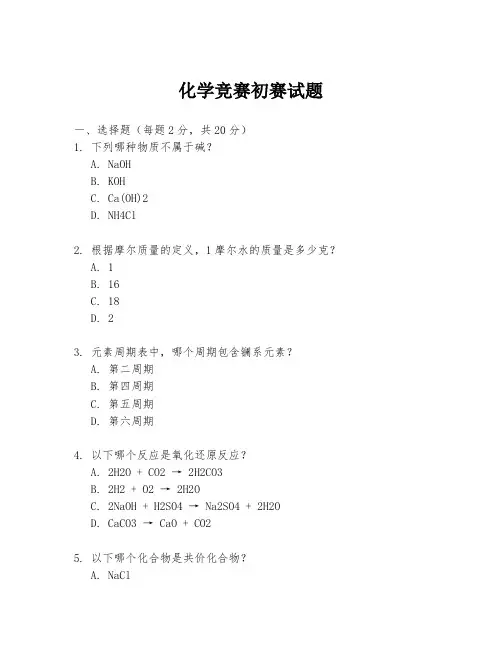 化学竞赛初赛试题