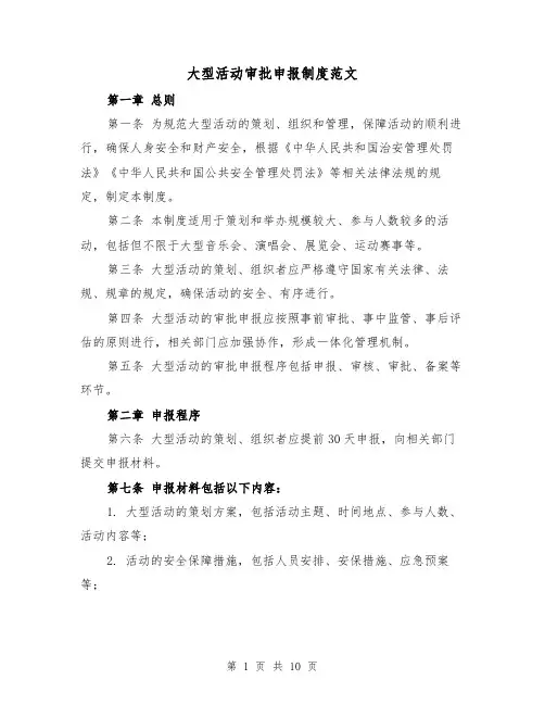 大型活动审批申报制度范文（4篇）
