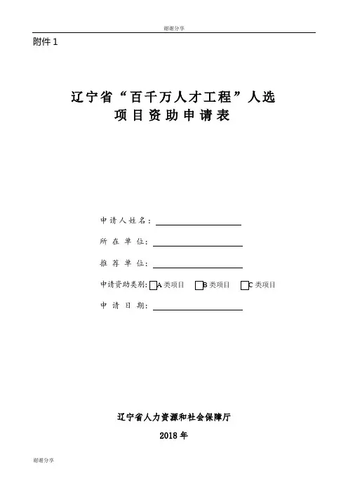 辽宁省“百千万人才工程”人选项目资助申请表.doc