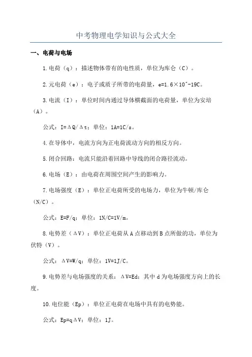 中考物理电学知识与公式大全