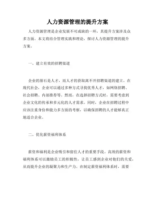 人力资源管理的提升方案