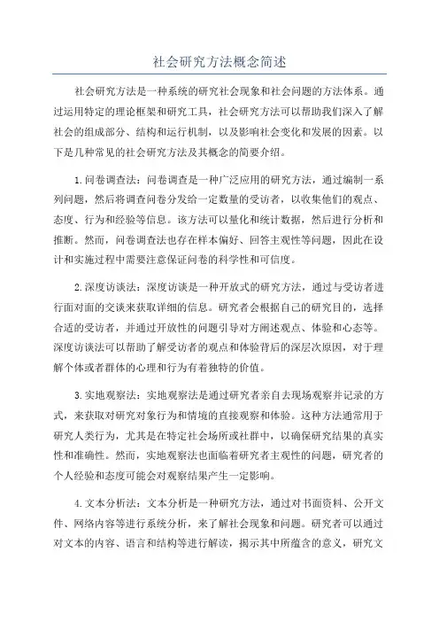 社会研究方法概念简述