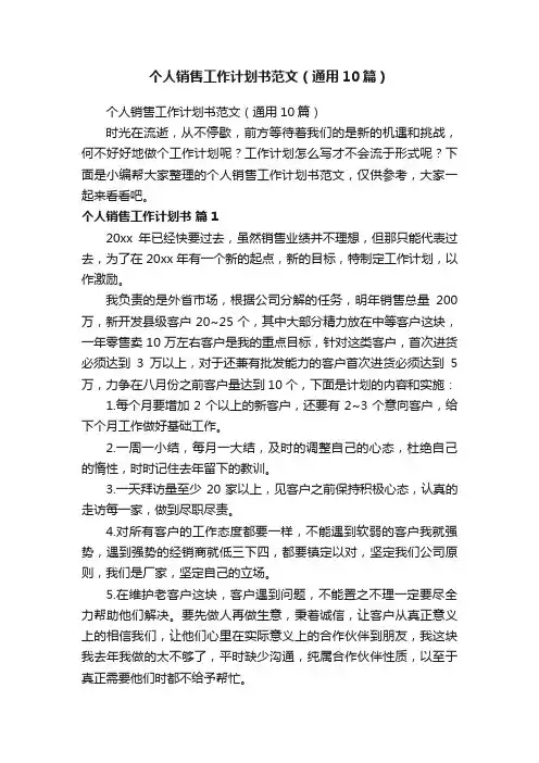 个人销售工作计划书范文（通用10篇）