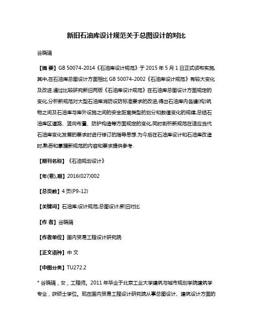 新旧石油库设计规范关于总图设计的对比