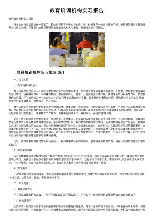 教育培训机构实习报告