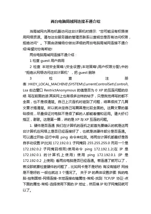 两台电脑局域网连接不通介绍