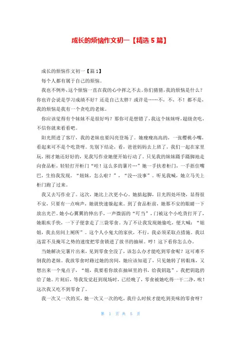 成长的烦恼作文初一【精选5篇】