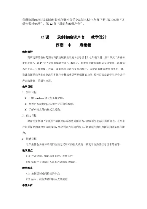 七年级信息技术下册《录制和编辑声音》教学设计
