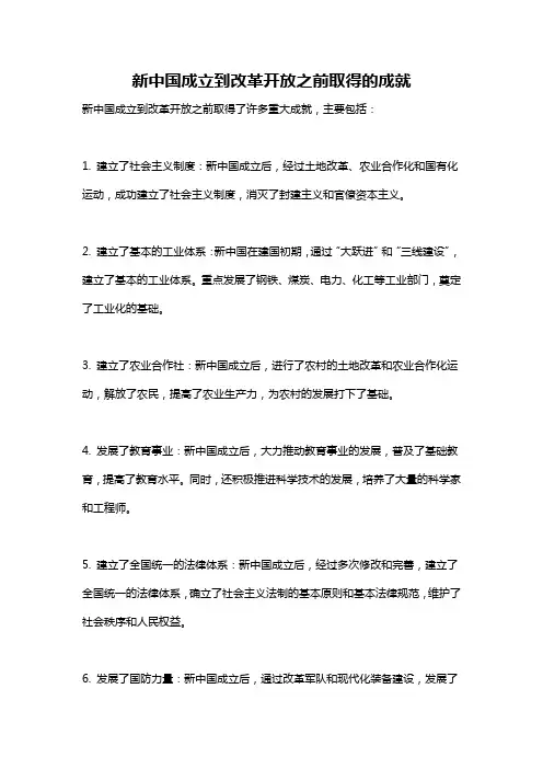 新中国成立到改革开放之前取得的成就