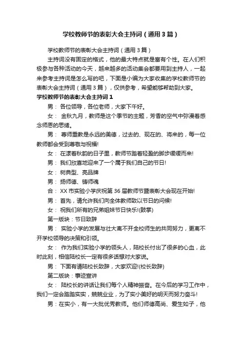 学校教师节的表彰大会主持词（通用3篇）