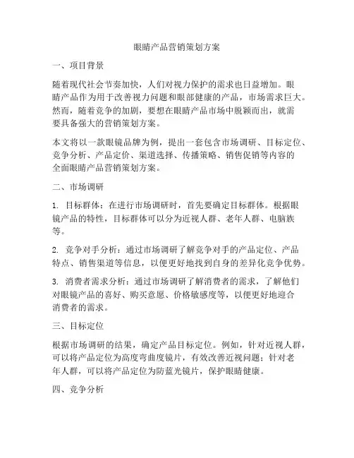 眼睛产品营销策划方案