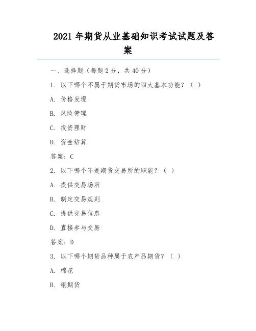 2021年期货从业基础知识考试试题及答案