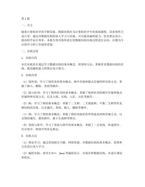 数据结构的实践总结报告(2篇)