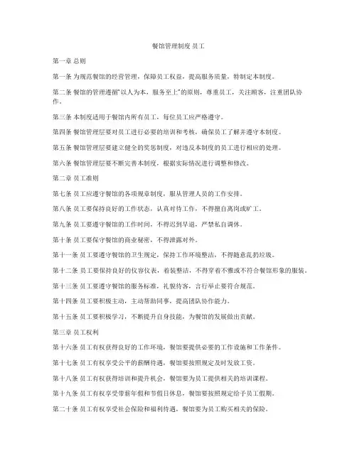 餐馆管理制度 员工