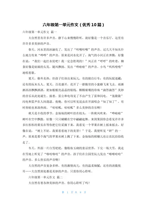 六年级第一单元作文(优秀10篇)