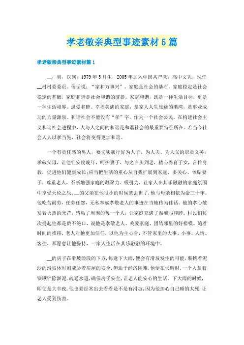 孝老敬亲典型事迹素材5篇