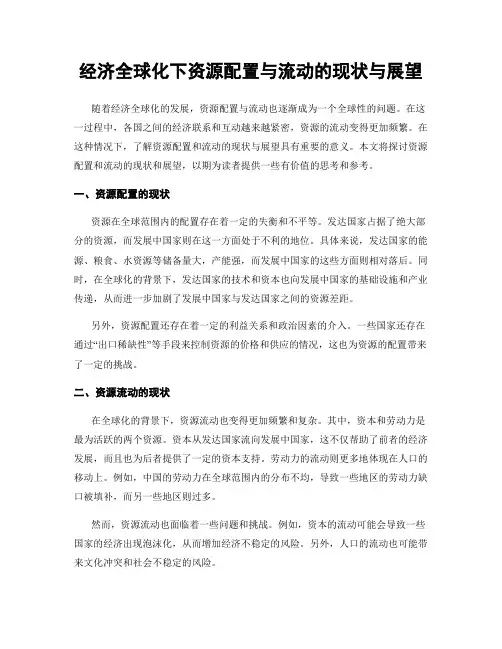 经济全球化下资源配置与流动的现状与展望