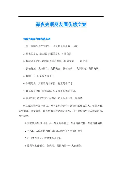 深夜失眠朋友圈伤感文案