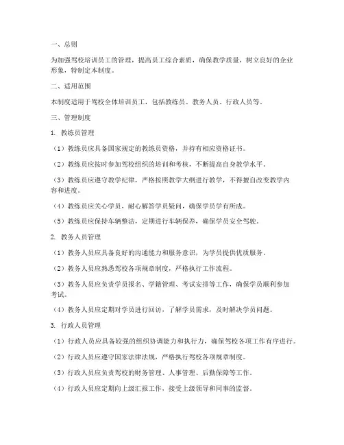 驾校培训员工日常管理制度