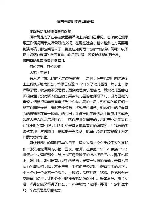 做四有幼儿教师演讲稿（5篇）