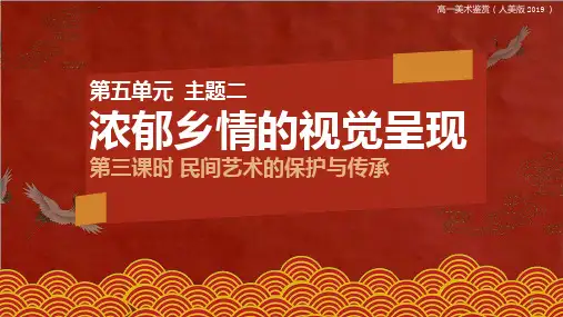 第五单元主题二质朴与率真——浓郁乡情的视觉呈现说课课件-高中美术人美版美术鉴赏
