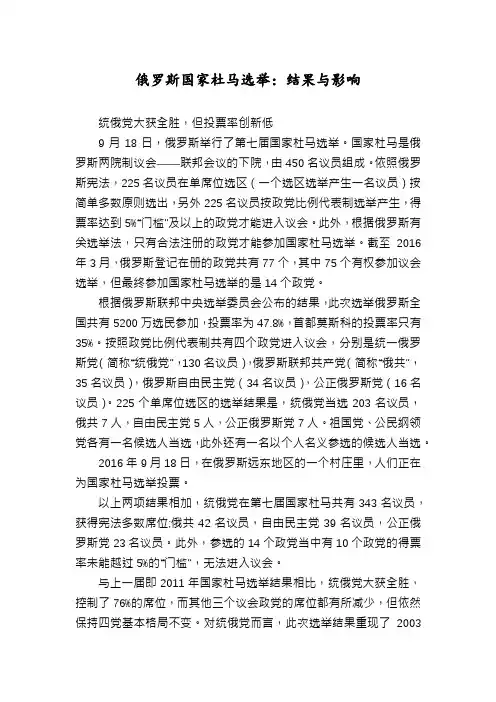 俄罗斯国家杜马选举：结果与影响